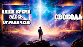 Реальная Свобода | Абсолютный Ченнелинг