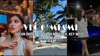 MIAMI VLOG #10 🌴 OCEAN DRIVE, KEY WEST, ДОМ СЕМЬИ VERSACE, НЬЮ-ЙОРК ЛУЧШЕ МАЯМИ?!?!