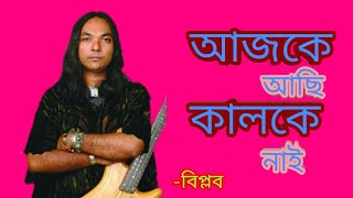 বিপ্লব ll আজকে আছি কালকে নাই ll ২০১৯