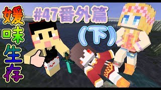 【媛媛】Minecraft媛味生存♥EP47番外篇(下).不說你我他悔過豬慘死♥