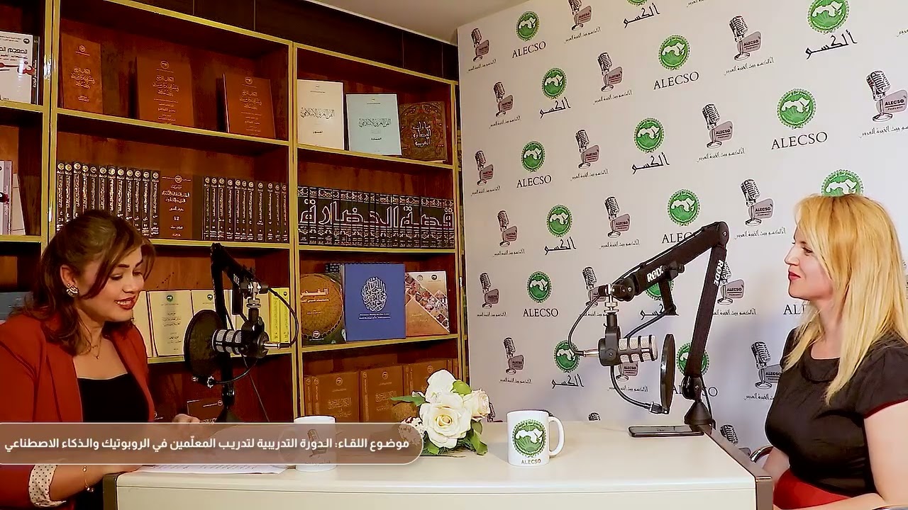 تتابعون الحلقة 34 من سلسلة #لقاءات_الألكسو: