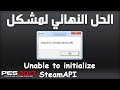 الحل النهائي لمشكل Unable to initialize Steam API في لعبة Pes 17