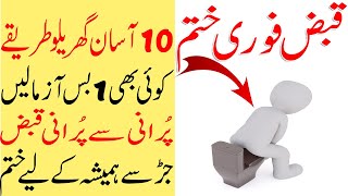 Constipation Treatment | Qabz Ka ilaj | Qabz Ke 10 Gharelu Nuskhey | Gharelu ilaj | Online Remedies