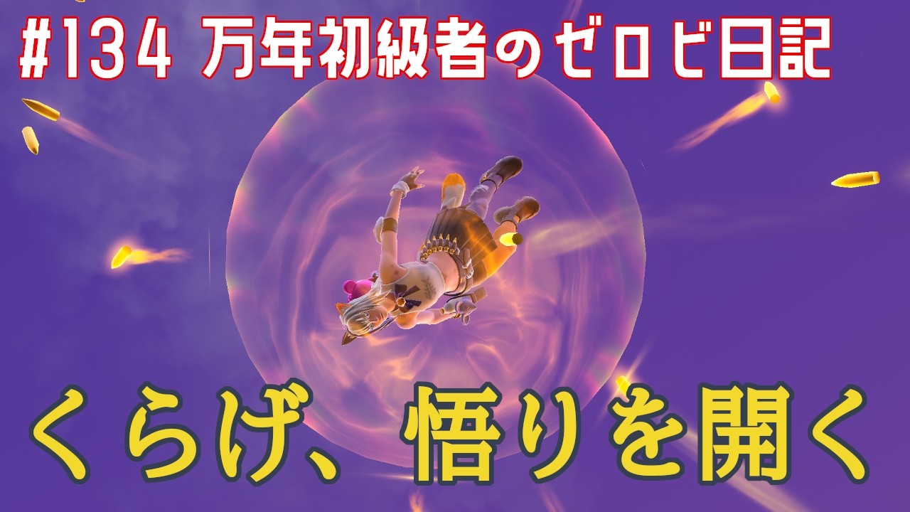 【#ゼロビルド】＃134 くらげ、悟りを開く