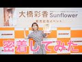 【今回は】大橋彩香声優デビュー10周年メモリアルブックお渡し会に密着【お仕事回】
