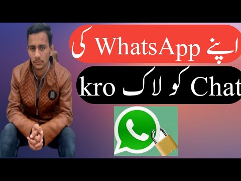 Lock WhatsApp Chat  واٹس اپ کی چیٹ کو لاک کریں