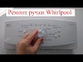 Как отремонтировать ручку Whirlpool