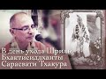 2013.12.21 - День ухода Бхактисиддханты Сарасвати Тхакура (Омск) - Бхакти Вигьяна Госвами