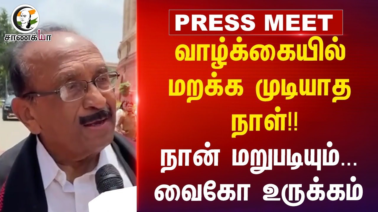 வாழ்க்கையில் மறக்க முடியாத நாள்!! Vaiko உருக்கம்... | Farewell | Rajya Sabha | MDMK | Delhi