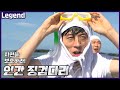 퀸카 지민을 보호하라!《런닝맨 / Legend 예능 / RunningMan 》