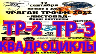 УРАГАН ТРОФИ 2022 ЛИСТОПАД. ТР- 0 ТР -1 ТР- 2 ТР -3 ЭНДУРО.