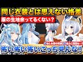 かなたんのBJ衣装に影がある事に気付いたラミィ+平らすぎてリボンが浮いてるかなたん【ホロライブ/天音かなた/雪花ラミィ/切り抜き】