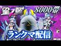 【 星の翼 】8000帯シャフランクマ！フィービー調整されたけどどうだろか！！！ 【starward /貂狼みづき / #Vtuber】