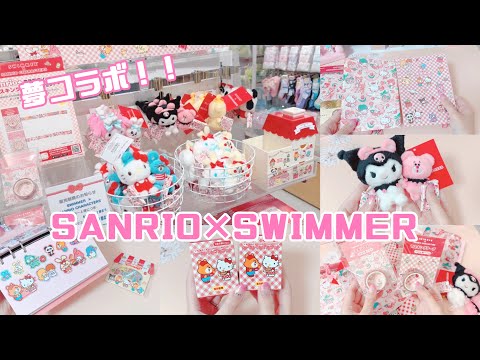 サンリオ】*SWIMMER×SANRIOの夢コラボ / 約1万円分購入品紹介* - YouTube