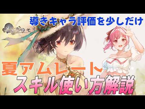 【メメントモリ】夏アムレートの性能解説と使い方。癖が強すぎる。