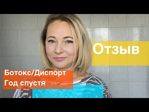 Ботокс. Диспорт. Отзыв год спустя.  ДО и ПОСЛЕ. Пследствия