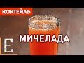 МИЧЕЛАДА (Michelada) — рецепт пивного коктейля