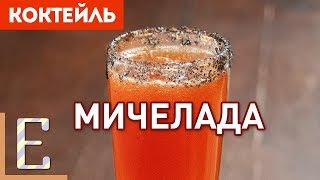 МИЧЕЛАДА (Michelada) - рецепт пивного коктейля