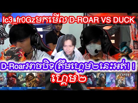 ហ្គេម២​ -D-Roar Legends VS Duck Rice Esport 