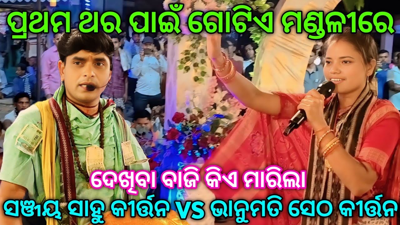 ପ୍ରଥମ ଥର ପାଇଁ ଗୋଟିଏ ମଣ୍ଡଳୀରେ | Sanjay Sahu Kirtan VS Bhanumati Seth Kirtan | Jadamuda Naamjagya CG