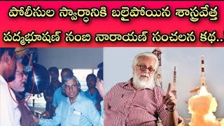 Nambi Narayan ISRO Scientist Full Story in Telugu || Madhavan's Rocketry Movie Story || Catalyst SP