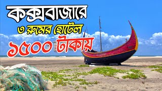 কক্সবাজারে ১৫০০ টাকায় এপার্টমেন্ট রুম। Budget Apartment room at Cox's Bazar