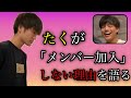 フジ、たくが「EvisJapに加入しない理由」を語る【インスタライブ】【2020/09/14】