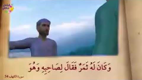 من روائع القصص سورة الكهف قصه صاحب الجنتين