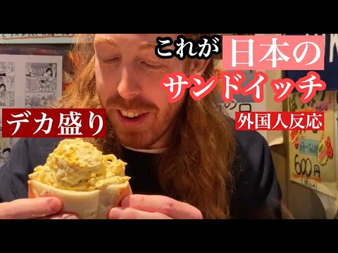 外国人が日本の巨大サンドイッチ食べてみた!Trying Japanese sandwich