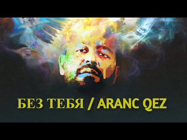 JANAGA — Без тебя / Aranc qez  (Safaryan Afrobeat Remix) 2025