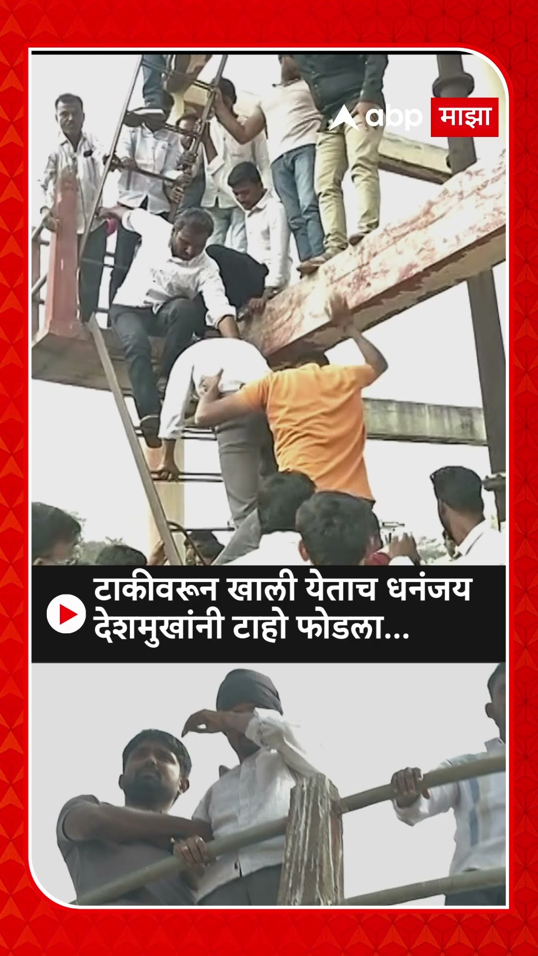 Dhananjay Deshmukh Beed टाकीवरून खाली येताच धनंजय देशमुखांनी टाहो फोडला