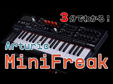 ３分でわかる！Arturia MiniFreak | demo by yasushi.k