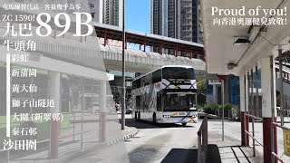[ Proud of You ] 追車計劃062 九巴 KMB 89B 牛頭角總站→沙田圍巴士總站 極速行車傳記Ep. 224