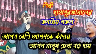 আপন মানুষ চেনা বড় দায় | apan manush chena barho day | viral islamic gajal alahibharasa2023