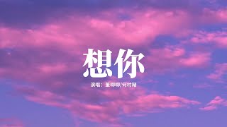 董唧唧/何村豬 - 想你『想你想你想著你 有些模糊記憶，看你看你看著你 藏在心中秘密，我等你等你等著你 想和你在一起。』【高音質|動態 Lyrics】