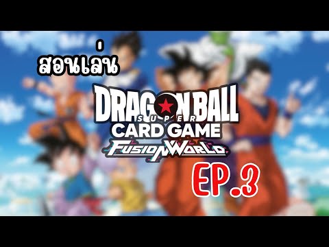 สอนเล่น dragonball super card game fusion world Ep.3 #onepiece7cardclub #dragonball #การ์ดเกม