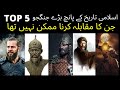 Top 5 Muslim Warriors Who Were Impossible To Defeat | Top 5 Great Muslim Warrior Of Islamic History