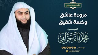 مروءة عاشق وخسة شقيق / الشيخ محمد الفخراني