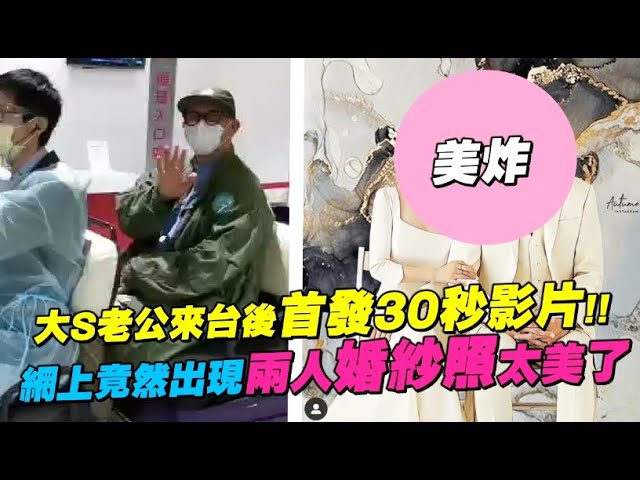 大S老公來台後首發30秒影片!! 網上竟然出現兩人婚紗照太美了