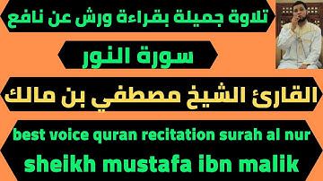اجمل قراءة لسورة النور الشيخ مصطفي بن مالك quran surah al nur mustafa ibn malik