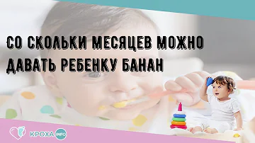 Со скольки месяцев можно давать ребенку банан