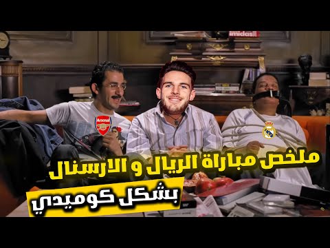 خسارة ريال مدريد من أرسنال 3 0 بشكل كوميدي Comic Show