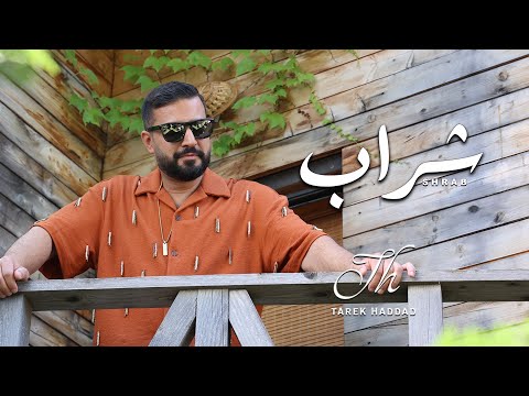       شراب طارق حداد