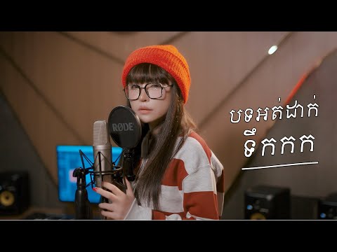 ភ្លេច - សុខពិសី ( Official Lyric VIDEO )