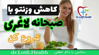 چه صبحانه ای برای لاغری بخوریم؟ برای لاغری با صبحانه لاغری شروع کن