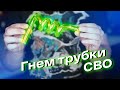 Трубки для системы водяного охлаждения ПК. Как их правильно сгибать для СВО.