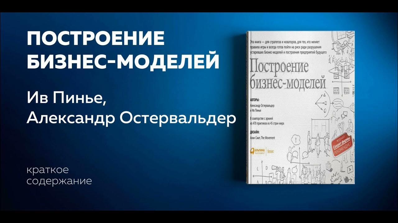 Книга построение бизнес модели. Остервальдер и Пинье книга. Построение бизнес-моделей. Настольная книга стратега и новатора.