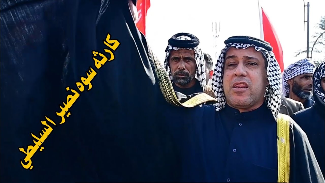 كارثة سوه حجي نصير السليطي بلميدان// فاتحة المرحوم الشيخ ناصر سلطان دنبوس شيخ عام عشائر الدغيث