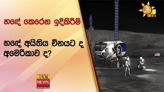 හඳේ කෙරෙන ඉදිකිරීම් - හඳේ අයිතිය චීනයට ද අමෙරිකාව ද? - Hiru News