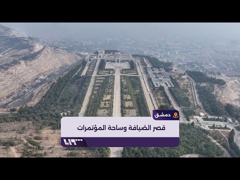 مشاهد جوية لقصر الضيافة وساحة المؤتمرات في العاصمة دمشق
